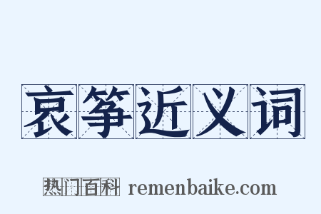 哀筝近义词是什么意思的图片